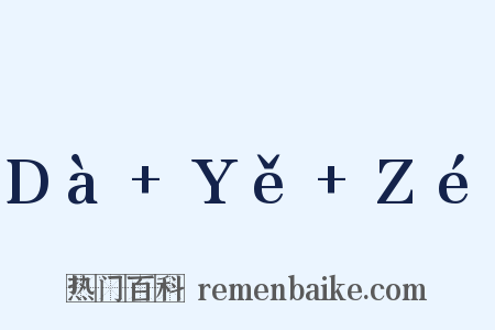 Dà+Yě+Zé是什么意思的图片